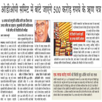 एक जनपद एक उत्पाद समिट में बांटे जाएंगे रु. 500 करोड़ के ऋण पत्र