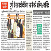यूपी के उत्पादों की होगी देश भर में ब्रैंडिंग