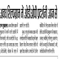 अवध शिल्पग्राम में ओडीओपी प्रदर्शनी 26 से 29 अक्टूबर तक आयोजित हो रही है