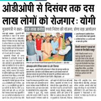 ओडीओपी कार्यक्रम द्वारा 1 लाख करोड़ रुपए के निवेश से 10 लाख लोगों को रोज़गार उप्लबद्ध होगा