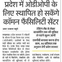 प्रदेश में ओडीओपी के लिए स्थापित हो सकेंगे कॉमन फैसिलिटी सेंटर