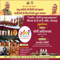 गोरखपुर में टेराकोटा, पॉटरी एवं खाद्य प्रसंस्करण विषयक एक दिवसीय ओडीओपी समिट का आयोजन किया जा रहा है।