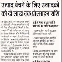 सरकार द्वारा ओडीओपी कार्यक्रम के तहत चयनित उत्पादों की बिक्री के लिए प्रोत्साहन राशि की हुई घोषणा 
