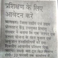 एक जनपद एक उत्पाद कार्यक्रम के तहत हस्तशिल्पकार जनपद बागपत में 20 फरवरी 2019 तक प्रशिक्षण हेतु आवेदन कर सकते हैं|