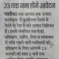 एक जनपद एक उत्पाद कार्यक्रम के तहत हस्तशिल्पकार जनपद कुशीनगर में प्रशिक्षण हेतु 23 फरवरी 2019 तक आवेदन कर सकते हैं।