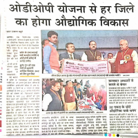 ओडीओपी कार्यक्रम द्वारा प्रदेश के हर जनपद के विकास में तेज़ी आएगी