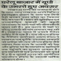 उत्तर प्रदेश के घरेलू उत्पादों के भारतीय बाज़ार मे तेज़ी से बढ़ते अवसर 