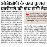 ओडीओपी कार्यक्रम के तहत कुशल कारीगरों को तैयार करने की योजना 