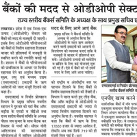 अब ओडीओपी को बैंक और भी मजबूत बनाएँगे 