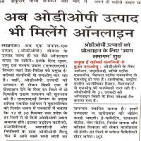 अब ओडीओपी उत्पाद भी मिलेंगे ऑनलाइन।