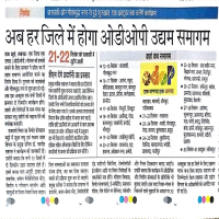 उत्तर प्रदेश के अब हर जिले में होगा ओडीओपी समागम।
