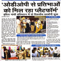 लखनऊ में 21 सितंबर 2019 को इंदिरा गांधी प्रतिष्ठान में दो दिवसीय ‘एक जनपद एक उत्पाद’ कार्यक्रम का हुआ उद्घाटन।