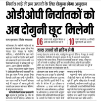 अब ओडीओपी  उत्पादक निर्यात उत्पादों पर पा सकंगे दोगुनी छूट। 