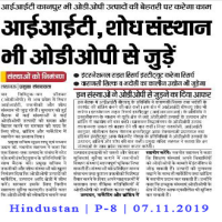 आईआईटी व शोध संस्थानों को ओडीओपी से जुड़ने हेतु प्रशासन का आमंत्रण |