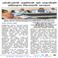 अब ओडीओपी उद्यमियों को सस्ता व बेहतर तकनीकी प्रशिक्षण सरकार दिलाएगी |