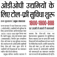 ओडीओपी उद्यमियों हेतु एक और सुविधा – टोल फ़्री नंबर प्रारम्भ 