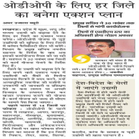 अब हर जनपद हेतु बनेगा ओडीओपी का एक्शन प्लान 