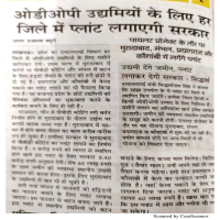 अब ओडीओपी को हर जनपद में सरकार द्वारा प्लांट लगवा कर दिया जाएगा 