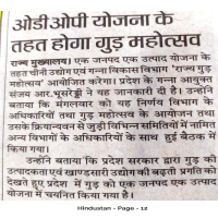 अब ओडीओपी कार्यक्रम के तहत “राज्य गुड़ महोत्सव” का आयोजन किया जाएगा | 
