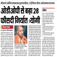 ओडीओपी ने 28% निर्यात वृद्धि कर के प्रदेश की रोजगार व्यवस्था को दिया मजबूत आधार |