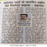 कार्पेट मार्ट से कालीन उद्योग को मिलेगा बढ़ावा।  
