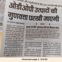 ओडीओपी उत्पादों की गुणवत्ता को परखा जाएगा 