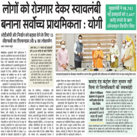 माननीय मुख्यमंत्री उत्तर प्रदेश, योगी आदित्यनाथ ने लोगों को रोजगार से जोड़ना अपनी सर्वोच्च प्राथमिकता बताया 