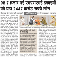 96.7 हज़ार नई एमएसएमई इकाइयों को 2447 करोड़ रुपये के ऋण वितरित किए गए 