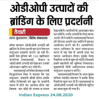 ओडीओपी उत्पादों की ब्रांडिंग हेतु प्रदेश सरकार प्रथम बार अंतर्राष्ट्रीय वर्चुअल एक्स्पो आयोजित कराने की तैयारी में