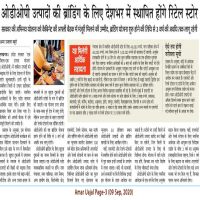 ओडीओपी उत्पादों की ब्रांडिंग हेतु देश भर में रिटेल स्टोर्स की स्थापना की जाएगी 