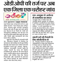 प्रदेश सरकार ने ग्राम्य संस्कृति की विशिष्टता को नवजीवन देने हेतु पर्यटन विभाग के साथ मिल कर ‘एक ज़िला एक धरोहर गाँव’ योजना प्रारम्भ करने के दिये निर्देश 