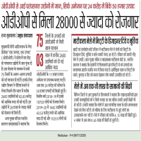 ओडीओपी ने सृजित किए 28000 से अधिक रोजगार 