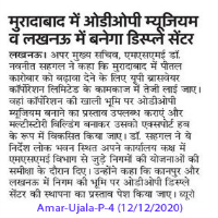 मुरादाबाद में ओडीओपी संग्रहालय व लखनऊ में ओडीओपी डिस्प्ले सेंटर बनाया जाएगा