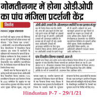 ओडीओपी का पाँच मंज़िला प्रदर्शनी केंद्र लखनऊ के गोमतीनगर में होगा विकसित 