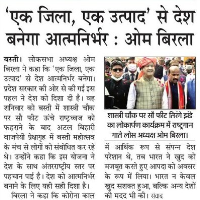 “एक ज़िला एक उत्पाद” से देश बनेगा आत्मनिर्भर – ओम बिरला 