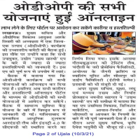 अब ओडीओपी की सभी योजनाएं ऑनलाइन हो गई हैं