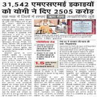 31,542 एमएसएमई इकाइयों को मा. मुख्यमंत्री श्री योगी आदित्यनाथ जी ने दिए 2505 करोड़ रुपये
