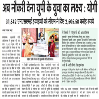 अब नौकरी देना यूपी के युवा का लक्ष्य : मा. मुख्यमंत्री श्री योगी आदित्यनाथ जी 31,542 एमएसएमई इकाइयों को सीएम ने दिए 2,505.58 करोड़ रुपये